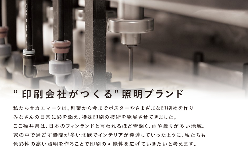 ”印刷会社がつくる照明器具ブランド”　POSTER LIGHT「twilight glow」