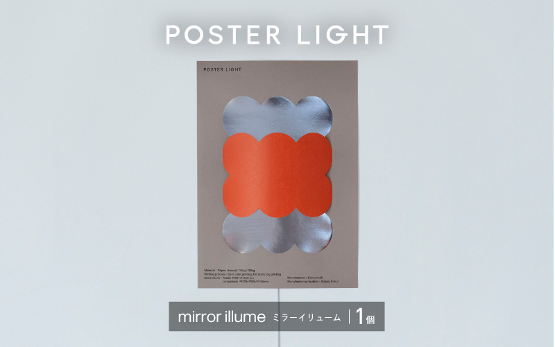 ”印刷会社がつくる照明器具ブランド” POSTER LIGHT「mirror illume」