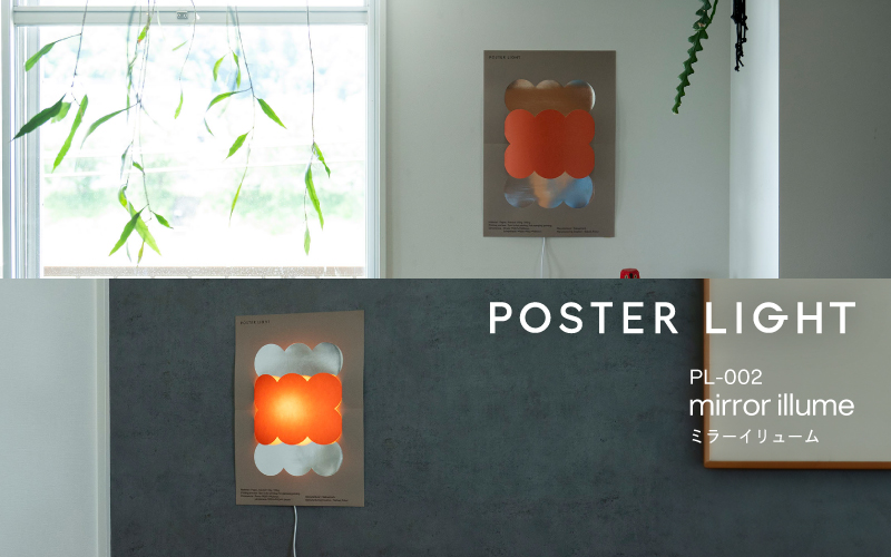 ”印刷会社がつくる照明器具ブランド”　POSTER LIGHT「mirror illume」
