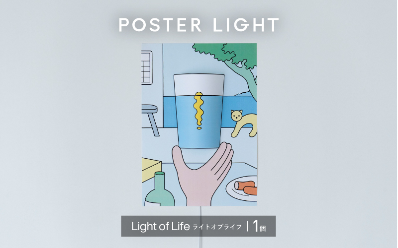 ”印刷会社がつくる照明器具ブランド” POSTER LIGHT「Light of Life」