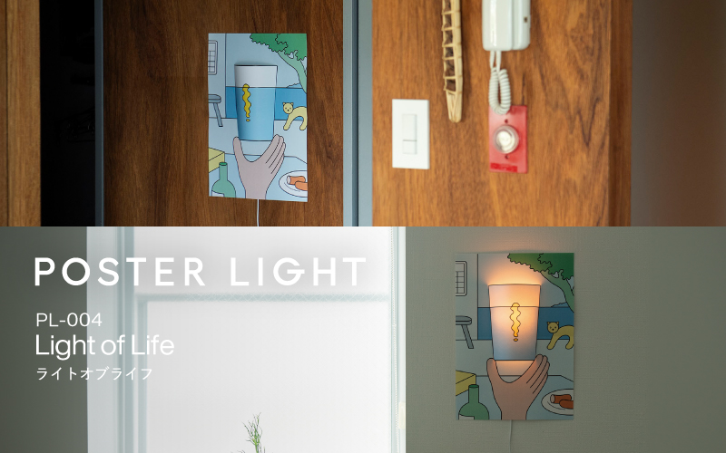 ”印刷会社がつくる照明器具ブランド”　POSTER LIGHT「Light of Life」