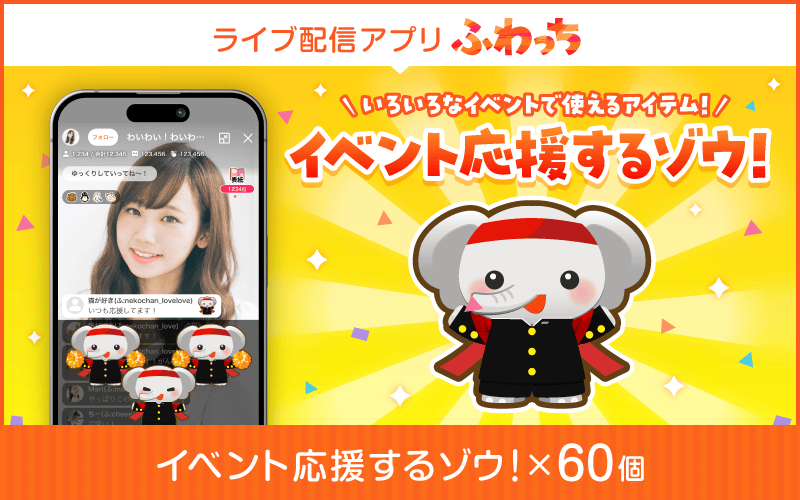 ライブ配信サービスふわっちで使えるアイテム!ふわっちで大人気の「イベント応援するゾウ!」 60個