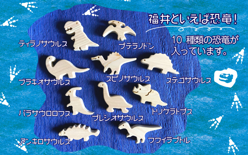 がおがお恐竜つみつみ ～ 全部で10頭！～ 福井県産ひのきの木のおもちゃ ～