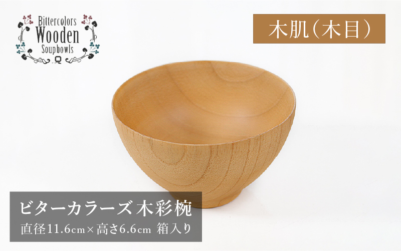 ビターカラーズ 木彩椀 木肌(木目)
