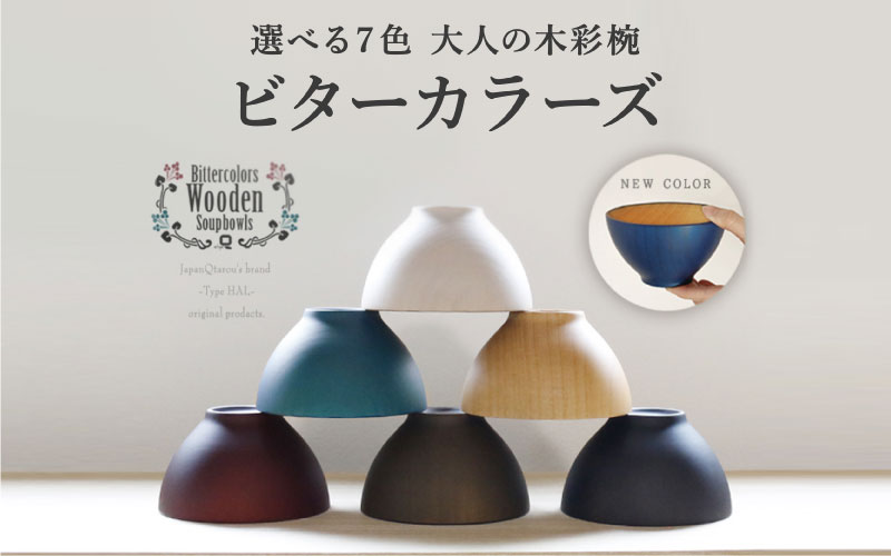 ビターカラーズ　木彩椀　木肌（木目）