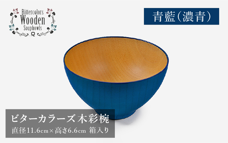 ビターカラーズ 木彩椀 青藍(濃青)