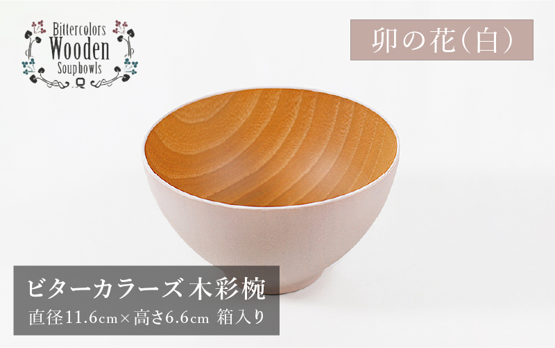 ビターカラーズ 木彩椀 卯の花(白)