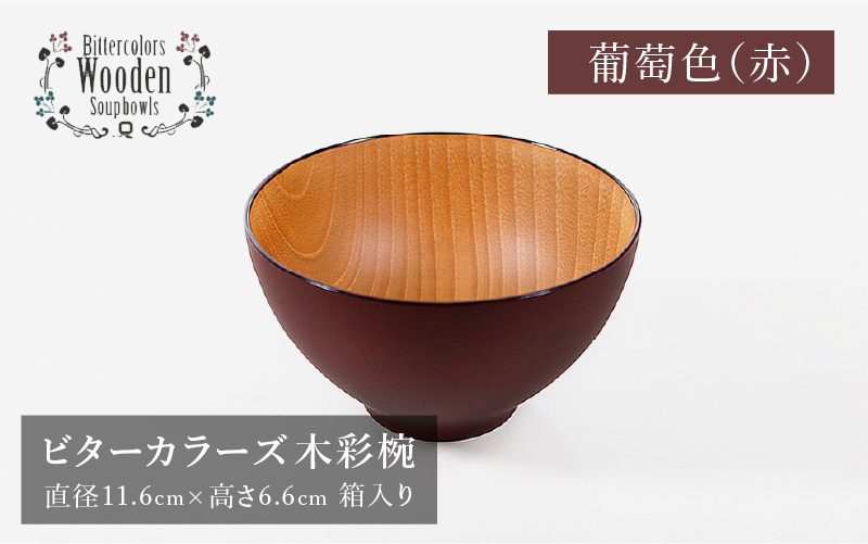 ビターカラーズ 木彩椀 葡萄色(赤)