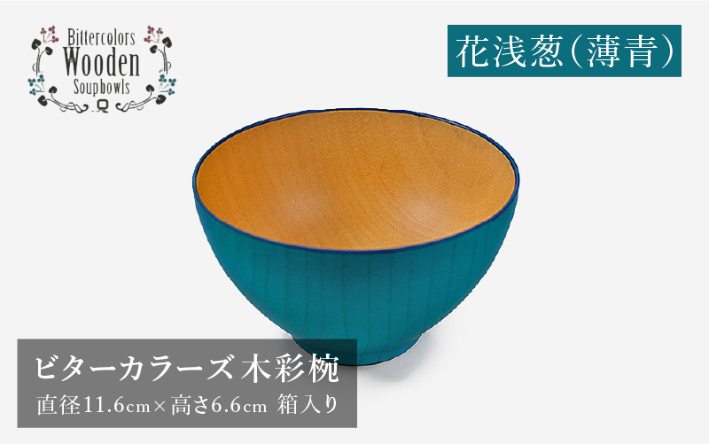 ビターカラーズ 木彩椀 花浅葱(薄青)