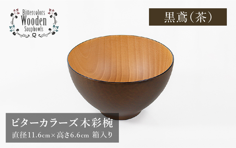 ビターカラーズ 木彩椀 黒鳶(茶)