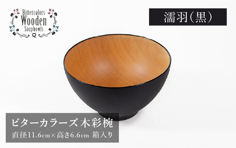 ビターカラーズ 木彩椀 濡羽(黒)