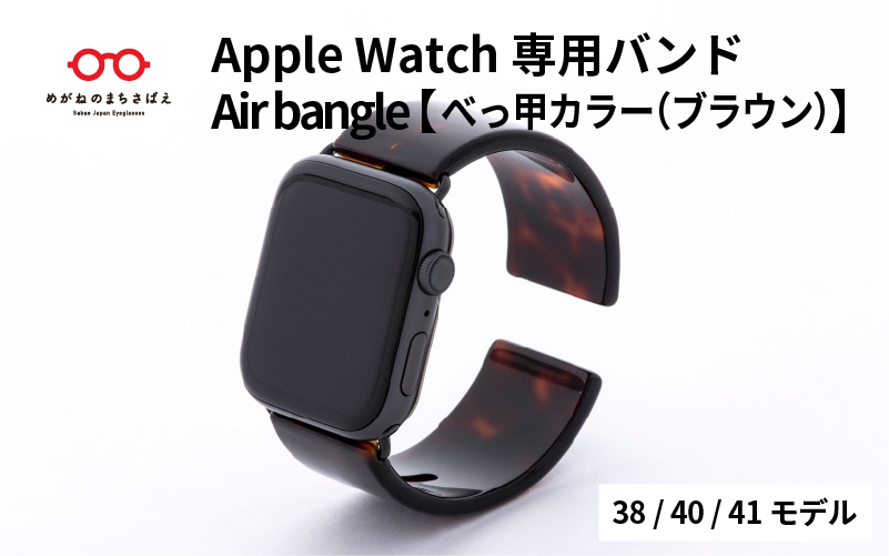 Apple Watch 専用バンド 「Air bangle」べっ甲カラー(ブラウン)(38 / 40 / 41モデル)