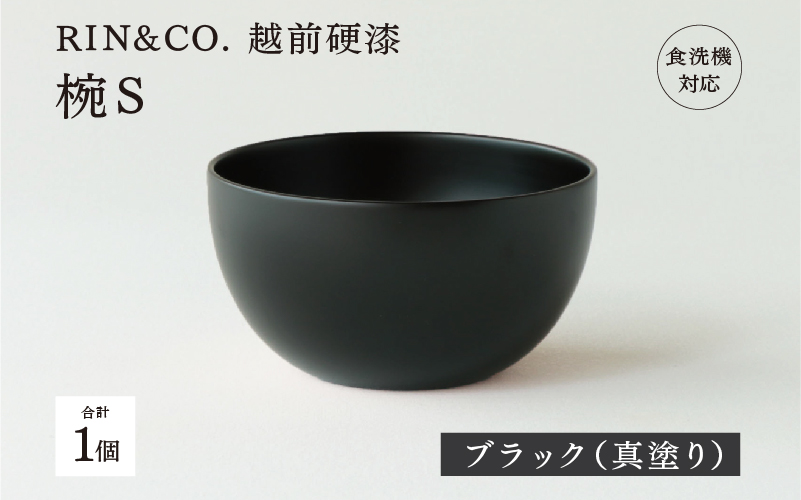【RIN&CO.】越前硬漆 椀S ブラック(真塗り)/ 刷毛目技法 軽く丈夫な漆塗りの器<越前漆器>