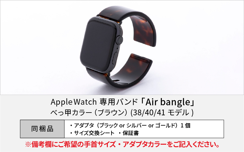 Apple Watch 専用バンド 「Air bangle」べっ甲カラー（ブラウン）（38 / 40 / 41モデル）