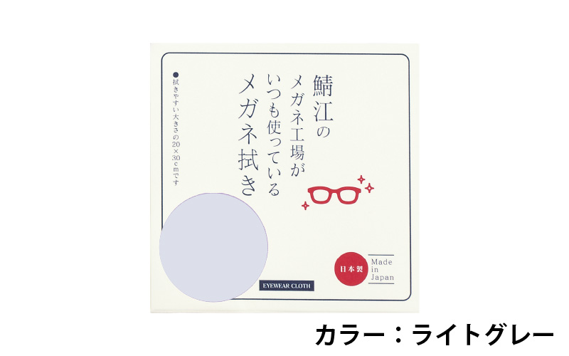 鯖江のメガネ工場がいつも使っている 高機能プロ仕様のメガネ拭き ライトグレー