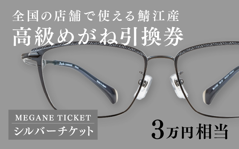 『鯖江産 高級めがね引換券:シルバー(3万円相当)』