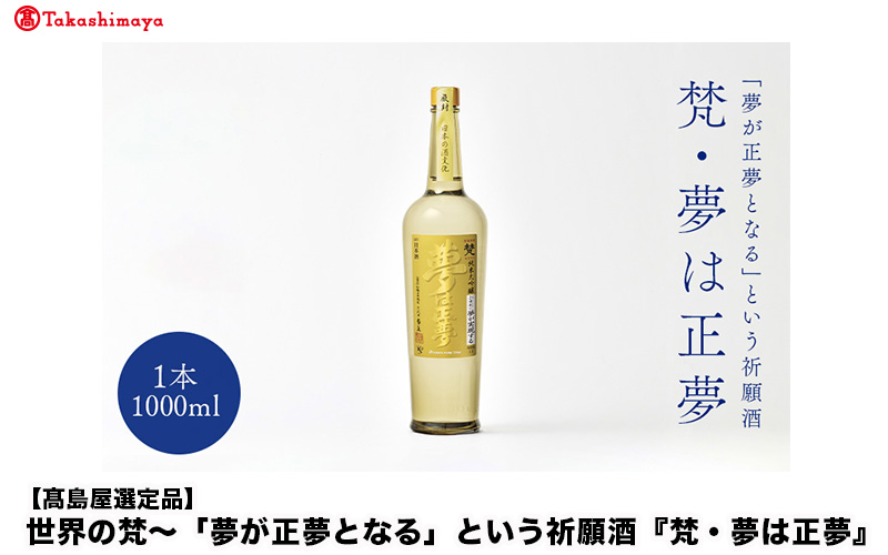 【高島屋選定品】世界の 梵 〜「夢が正夢となる」という祈願酒『 梵・夢は正夢 』