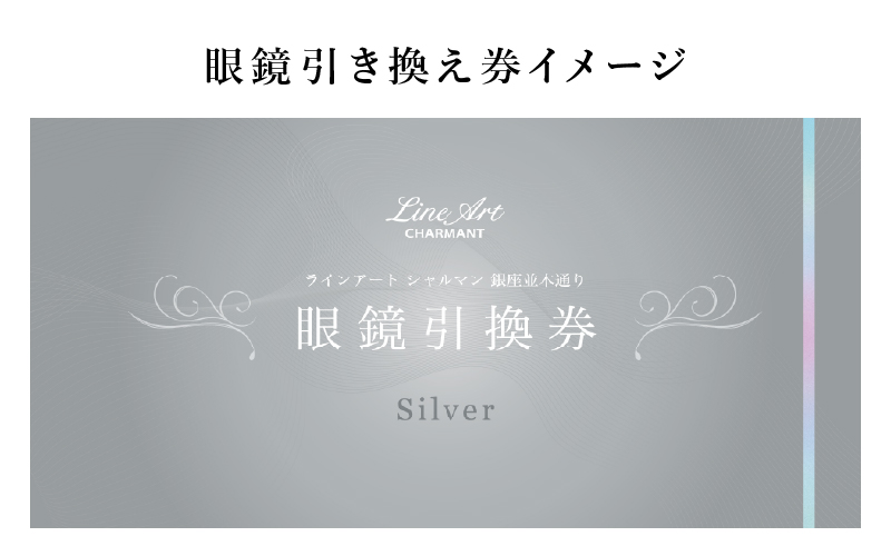 ラインアート シャルマン 銀座並木通り 眼鏡引き換え券 5万円相当