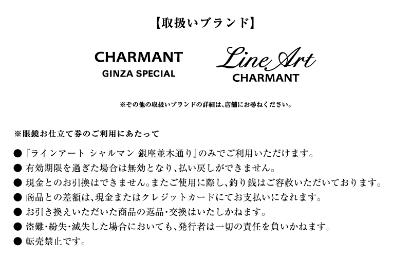 ラインアート シャルマン 銀座並木通り 眼鏡引き換え券 10万円相当