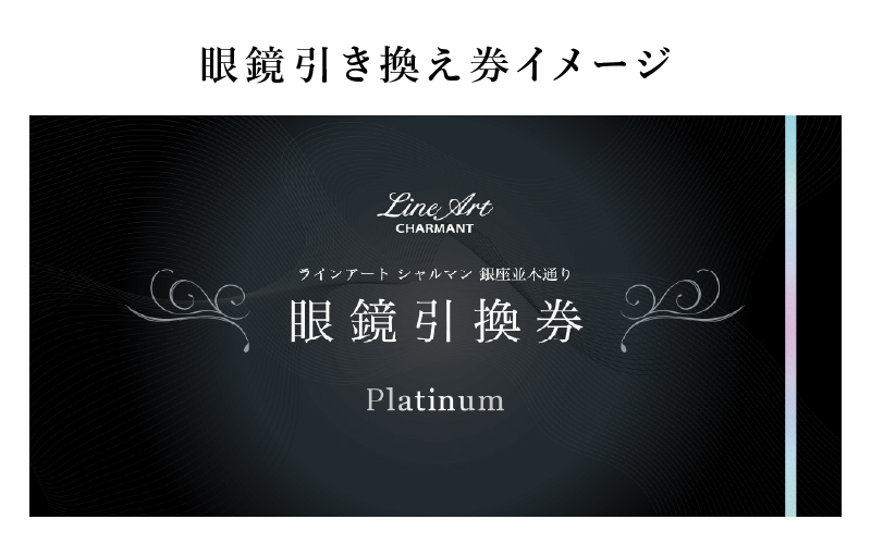 ラインアート シャルマン 銀座並木通り 眼鏡引き換え券 10万円相当