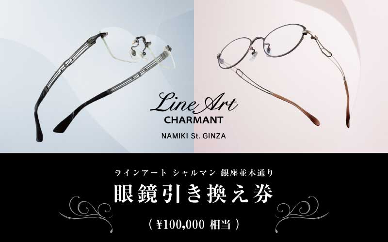 ラインアート シャルマン 銀座並木通り 眼鏡引き換え券 10万円相当