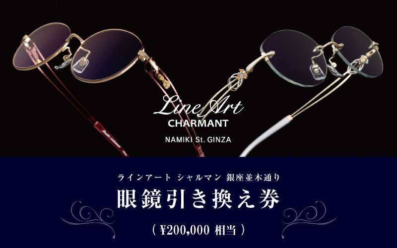 ラインアート シャルマン 銀座並木通り 眼鏡引き換え券 20万円相当