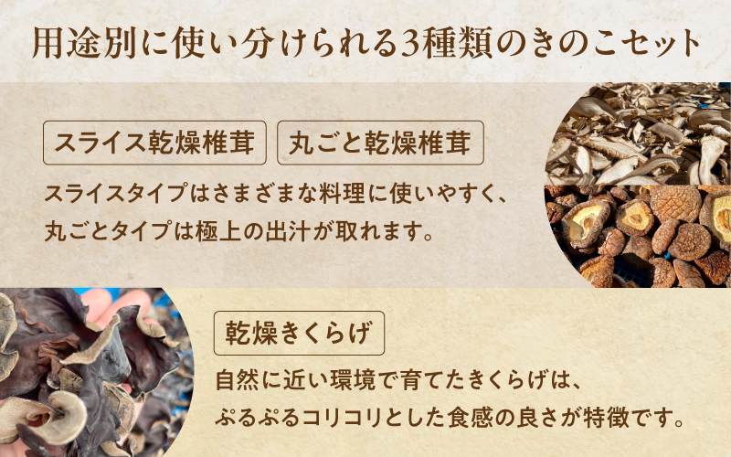 鯖江隠れ家きのこの乾燥きのこ３種セット