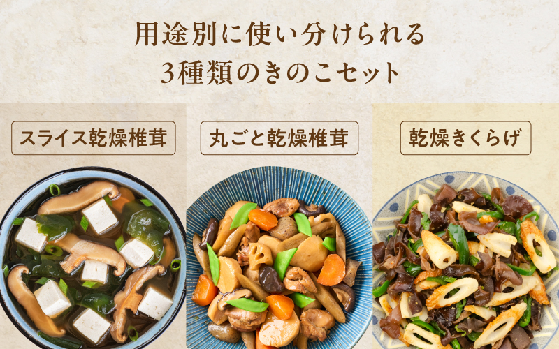 鯖江隠れ家きのこの乾燥きのこ３種セット