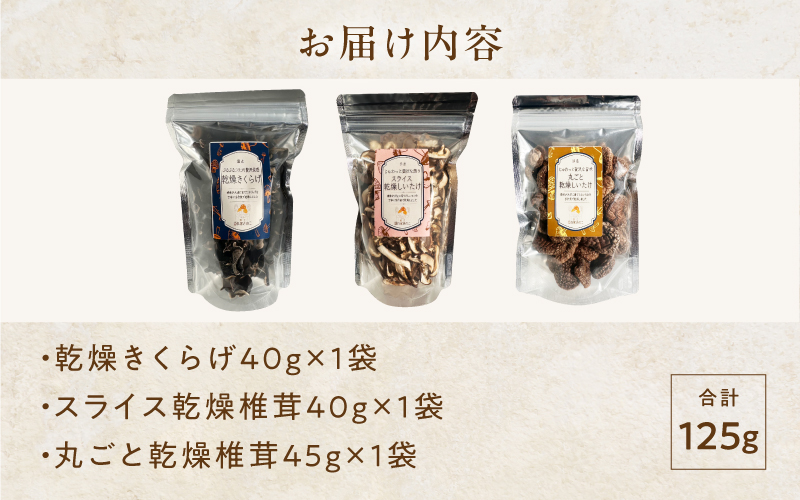 鯖江隠れ家きのこの乾燥きのこ３種セット