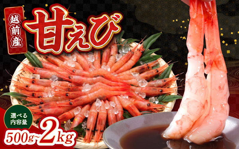 【選べる容量！】【小分け】越前産冷凍甘えび 500g / 1.0kg / 1.5kg / 2.0kg