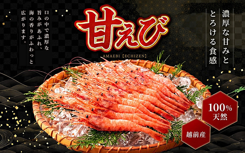 【選べる容量！】【小分け】越前産冷凍甘えび 500g / 1.0kg / 1.5kg / 2.0kg