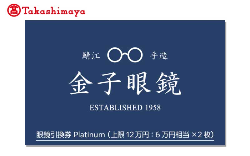 【高島屋選定品】金子眼鏡 全国直営店で使える 眼鏡引換券 Platinum (6万円相当×2枚)