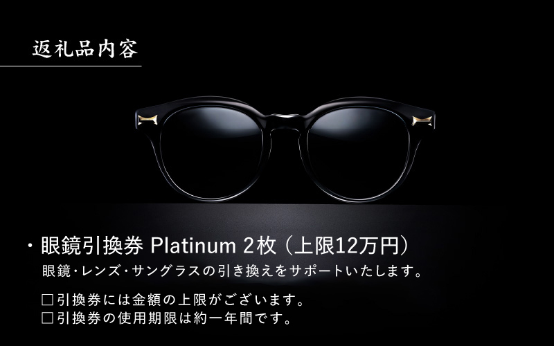 【高島屋選定品】金子眼鏡 全国直営店で使える 眼鏡引換券　Platinum (6万円相当×2枚)