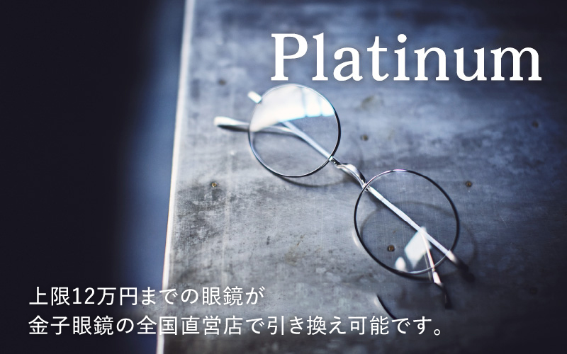 【高島屋選定品】金子眼鏡 全国直営店で使える 眼鏡引換券　Platinum (6万円相当×2枚)