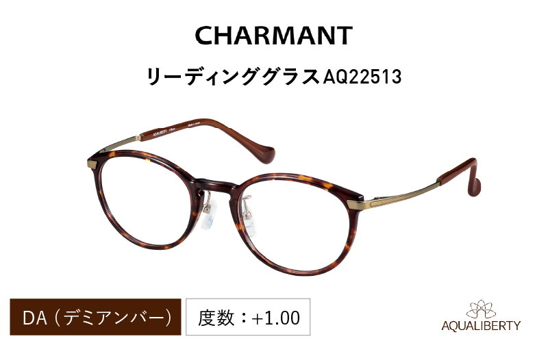CHARMANT リーディンググラス　AQ22513　DA（デミアンバー）度数 ＋1.00