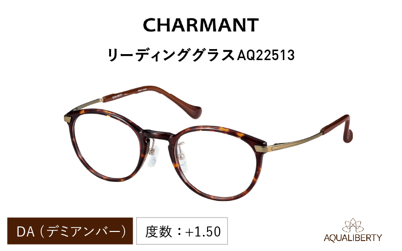 CHARMANT リーディンググラス　AQ22513　DA（デミアンバー）度数 ＋1.50