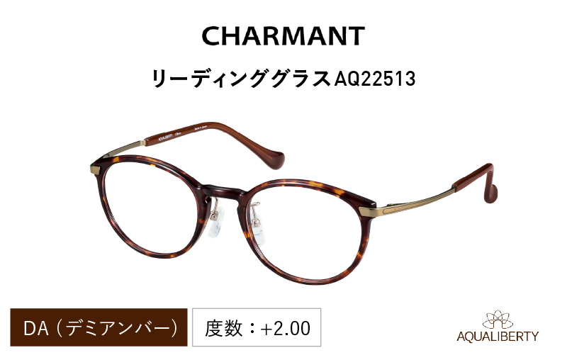 CHARMANT リーディンググラス　AQ22513　DA（デミアンバー）度数 ＋2.00