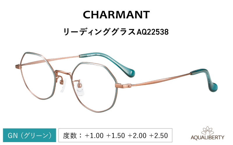 【選べる度数とフレームカラー！】CHARMANT リーディンググラス AQ22538 グリーン