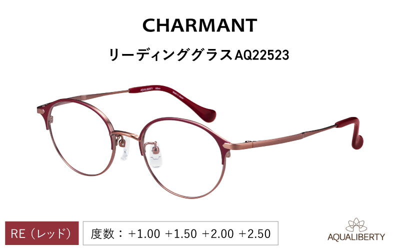 【選べる度数とフレームカラー！】CHARMANT リーディンググラス AQ22523 レッド