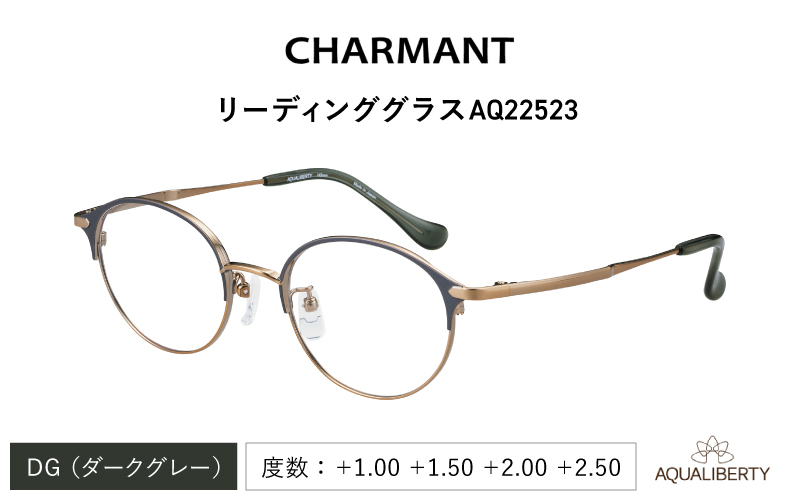 【選べる度数とフレームカラー！】CHARMANT リーディンググラス AQ22523 ダークグレー