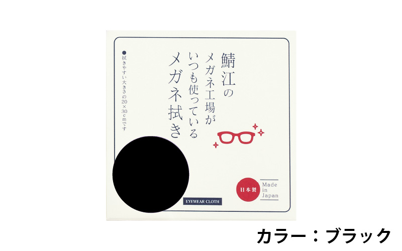 高機能プロ仕様のメガネ拭き ブラック