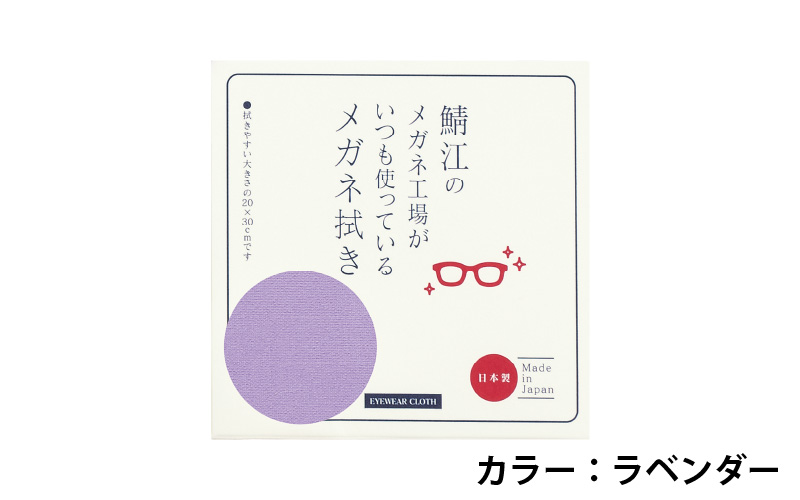 高機能プロ仕様のメガネ拭き ラベンダー