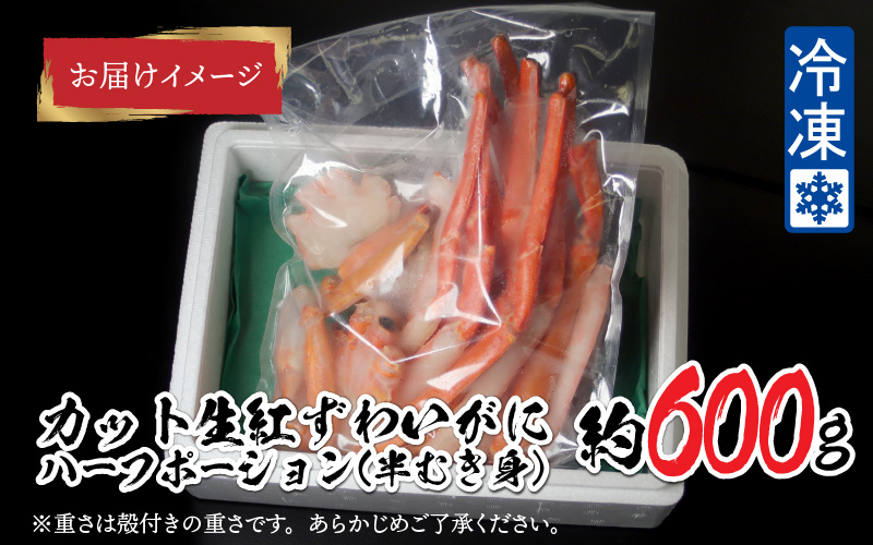 【最新の冷凍技術】越前産"カット生"紅ずわいがに ハーフポーション（半むき身）脚棒・爪・爪下・肩 600g