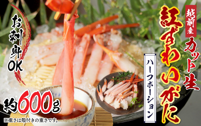 【最新の冷凍技術】越前産"カット生"紅ずわいがに ハーフポーション(半むき身)脚棒・爪・爪下・肩 600g