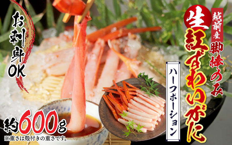 【越前産】【最新の冷凍技術】紅ずわいがに 脚棒のみ ハーフポーション(半むき身)600g
