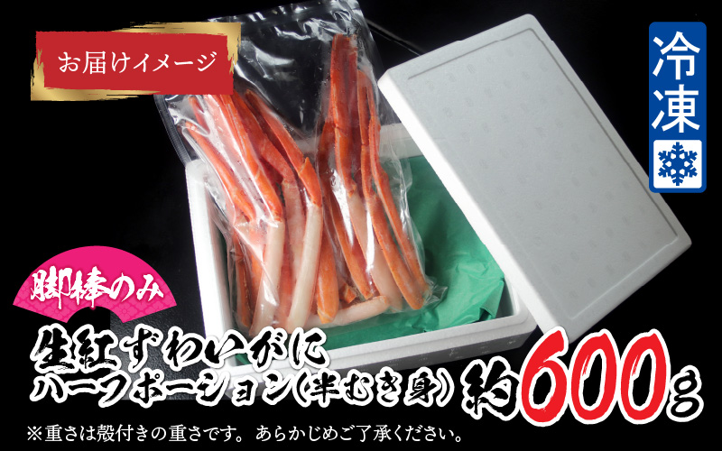 【越前産】【最新の冷凍技術】紅ずわいがに 脚棒のみ ハーフポーション（半むき身）600g