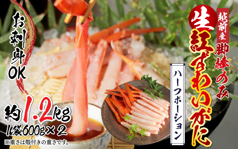 【越前産】【最新の冷凍技術】紅ずわいがに 脚棒のみ ハーフポーション(半むき身)1.2kg