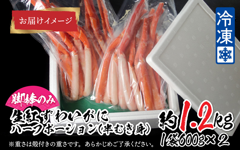 【越前産】【最新の冷凍技術】紅ずわいがに 脚棒のみ ハーフポーション（半むき身）1.2kg