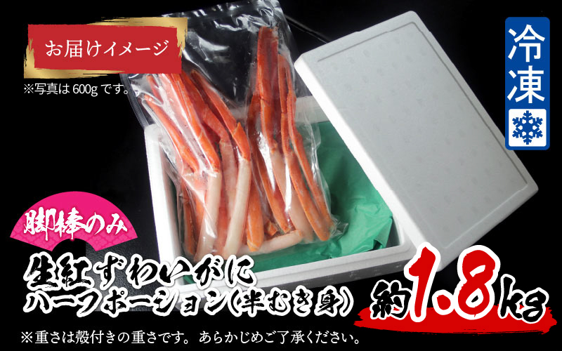 【越前産】【最新の冷凍技術】紅ずわいがに 脚棒のみ ハーフポーション（半むき身）1.8kg
