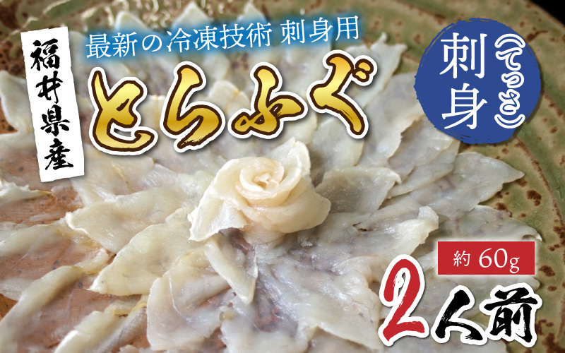 【最新の冷凍技術】福井県産とらふぐのお刺身(てっさ)2人前 約60g